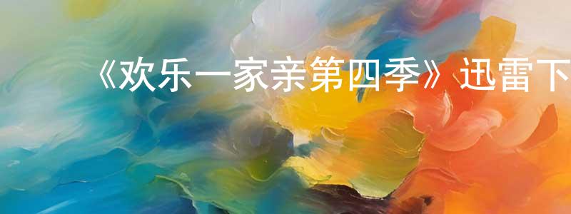 ﻿陈如如的个人主页,﻿《欢乐一家亲第四季》迅雷下载/在线观看-都市情感-美剧天堂